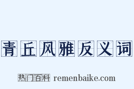 青丘风雅反义词是什么意思的图片